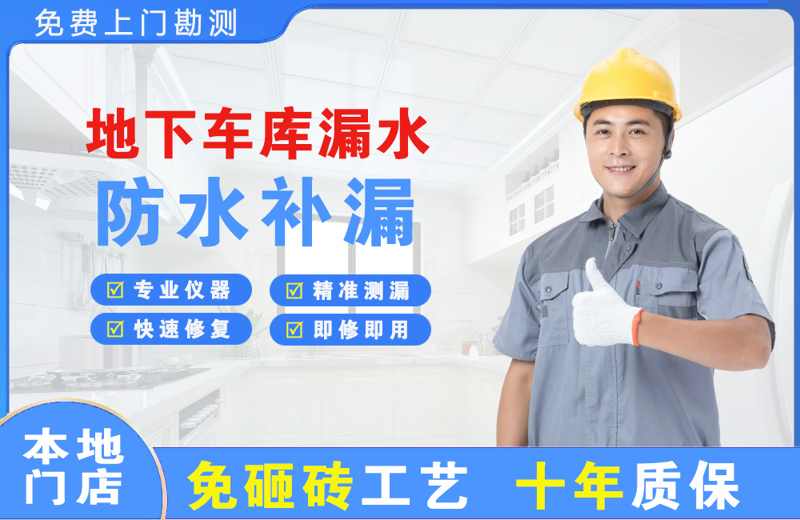 贵池地下车库漏水维修